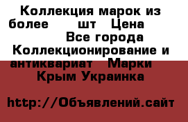 Коллекция марок из более 4000 шт › Цена ­ 600 000 - Все города Коллекционирование и антиквариат » Марки   . Крым,Украинка